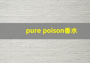 pure poison香水